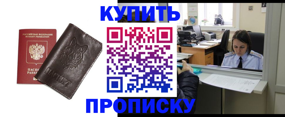 прописка штамп в Богородске